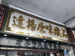 门面-達揚原味燉品(文明路店)