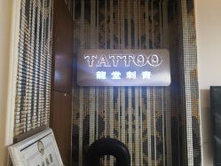 -长沙纹身· 龙堂刺青·三土师傅的店