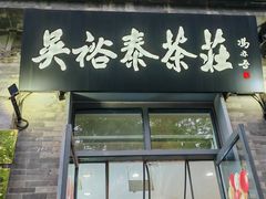 -吴裕泰茶庄(前门大街店)