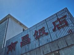 -南昌饭店(西黄城根南街店)