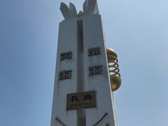 -长岛南北长山旅游景区