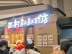 -西村叔叔的店·面包·甜品·蛋糕(清河万象汇店)