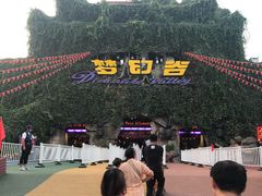 -横店影视城梦幻谷园区