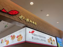 -船歌·鱼水饺青岛菜(国贸商城店)