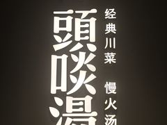 -柴门·头啖汤(天安千树店)