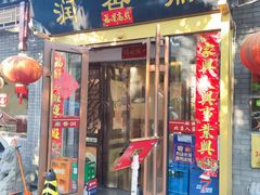 门面-鼎香润(德胜门内店)