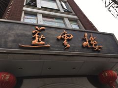 门面-燕云楼(云南路店)