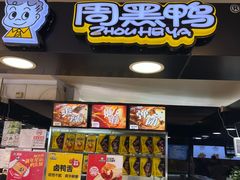 门面-周黑鸭(北京东城区国瑞店)