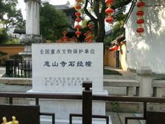 android_upload_pic-无锡惠山寺