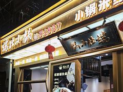 -端仕小锅(文林街店)