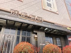 -徐记海鲜(大明宫|北二环店)