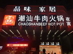 -牛很鲜潮汕牛肉火锅(椒江店)