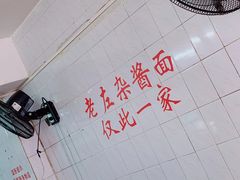 -珠宝街老左杂酱面馆
