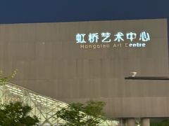 -虹桥艺术中心