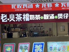 -老火港式大排档(金龙购物广场店)