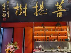 门面-菩提树·素食餐厅(汇智国际商业中心店)