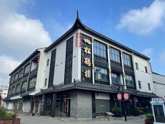 -松鹤面馆·古法焖肉面(观前店)