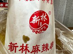 -新林麻辣串(西市场总店)