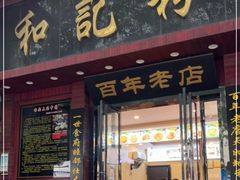 门面-和记粉馆(湘春路店)