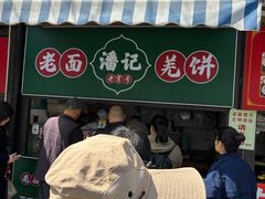 -潘记老面羌饼