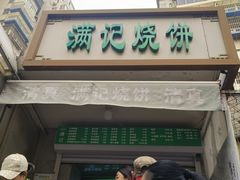 -满记烧饼(牛街东里小区一区店)