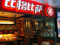 门面-比格比萨自助(万柳华联店)