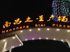 -南昌之星摩天轮