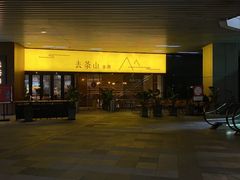 门面-去茶山(重庆万象城店)