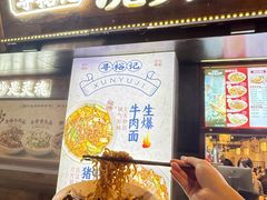 -寻裕记·现炒浇头面(人民广场店)