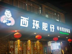 -西环肥仔螺蛳粉(总店)
