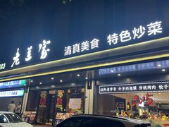 -清真·老兰家(兴善寺西街总店)