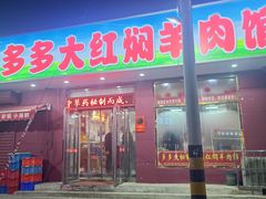 -多多大红焖羊肉馆