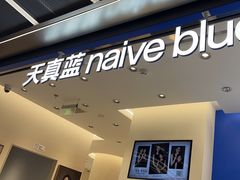 -天真蓝照相馆(五角场百联又一城店)