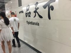 -一品天下(地铁站)