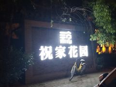 -祝家花園(伯渎港店)