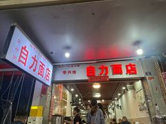 -华兴街自力面店
