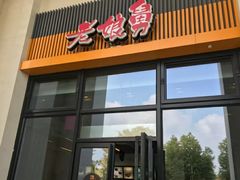 门面-老娘舅(奥特莱斯店)