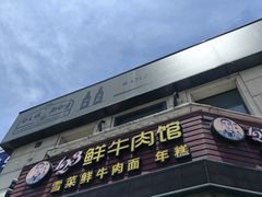 -何永光123鲜牛肉馆(1号店)