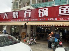 -大鼎石锅鱼(春江里店)