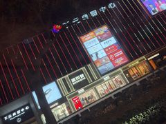 -下元商贸城(和平南路店)