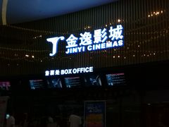 -金逸影城IMAX(光美湛江赤坎店)