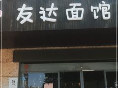 门面-友达面馆(二七南路店)