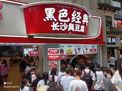 等位区-黑色经典臭豆腐·湖南特产(坡子街店)