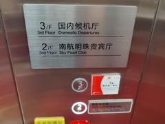 -南航明珠v2头等舱公务舱休息室