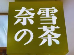 门面-奈雪的茶(天河城店)
