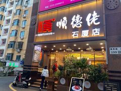 -顺德佬(石厦店)