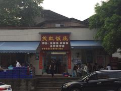 门面-笑红饭庄
