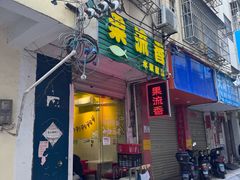 -果流香水果甜品(建政路店)