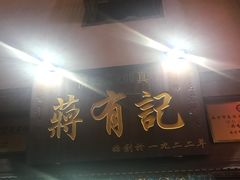 -清真蒋有记(老门东店)