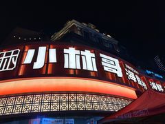 -小林哥的海鲜馆·夜宵烧烤(渔人码头店)